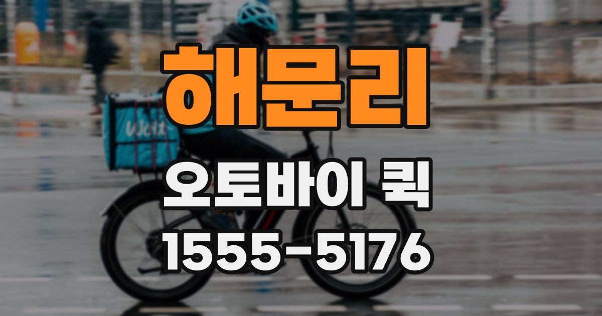 해문리 오토바이 퀵