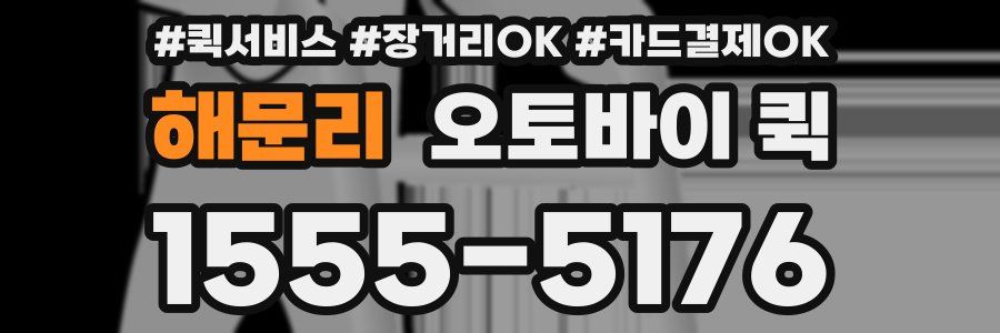 해문리 오토바이 퀵