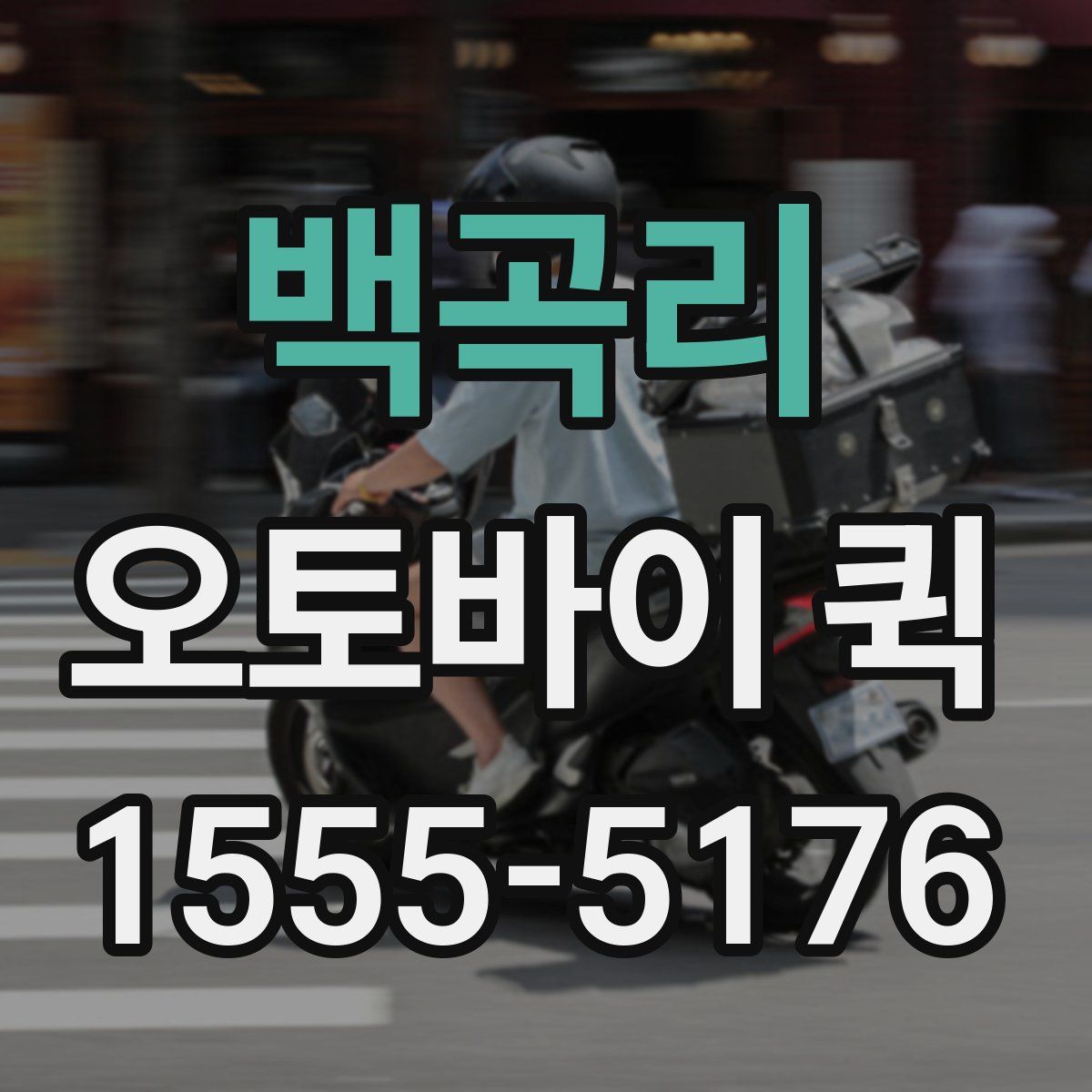 백곡리 오토바이 퀵