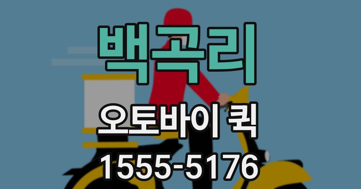 백곡리 오토바이 퀵