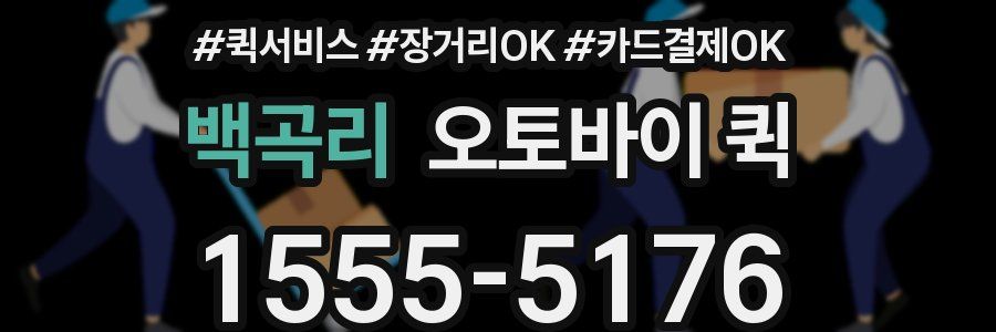 백곡리 오토바이 퀵