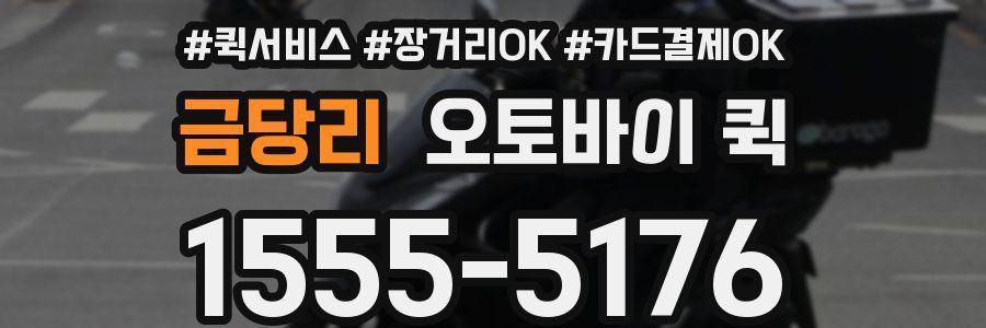 금당리 오토바이 퀵