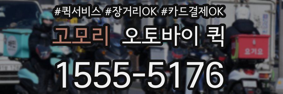 고모리 오토바이 퀵