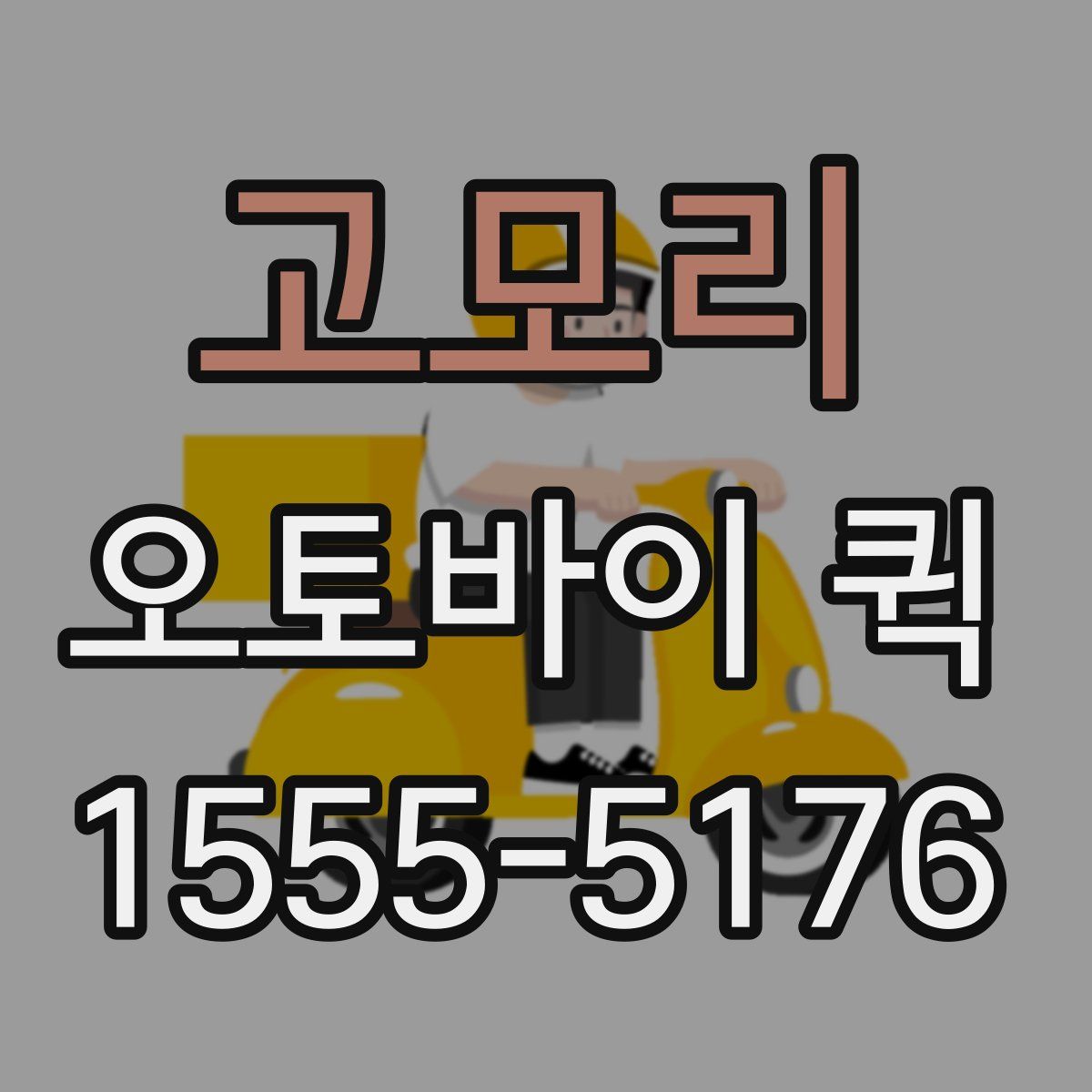 고모리 오토바이 퀵