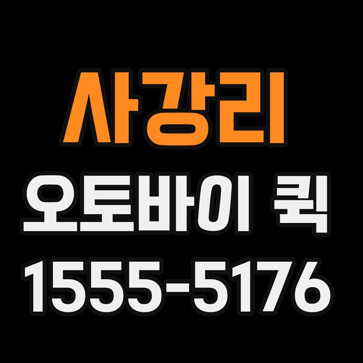 사강리 오토바이 퀵