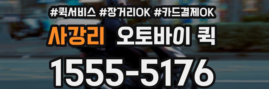 사강리 오토바이 퀵