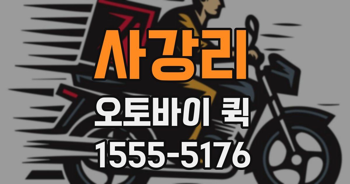 사강리 오토바이 퀵