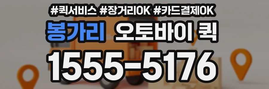 봉가리 오토바이 퀵