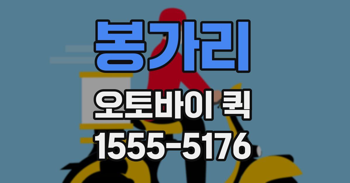 봉가리 오토바이 퀵