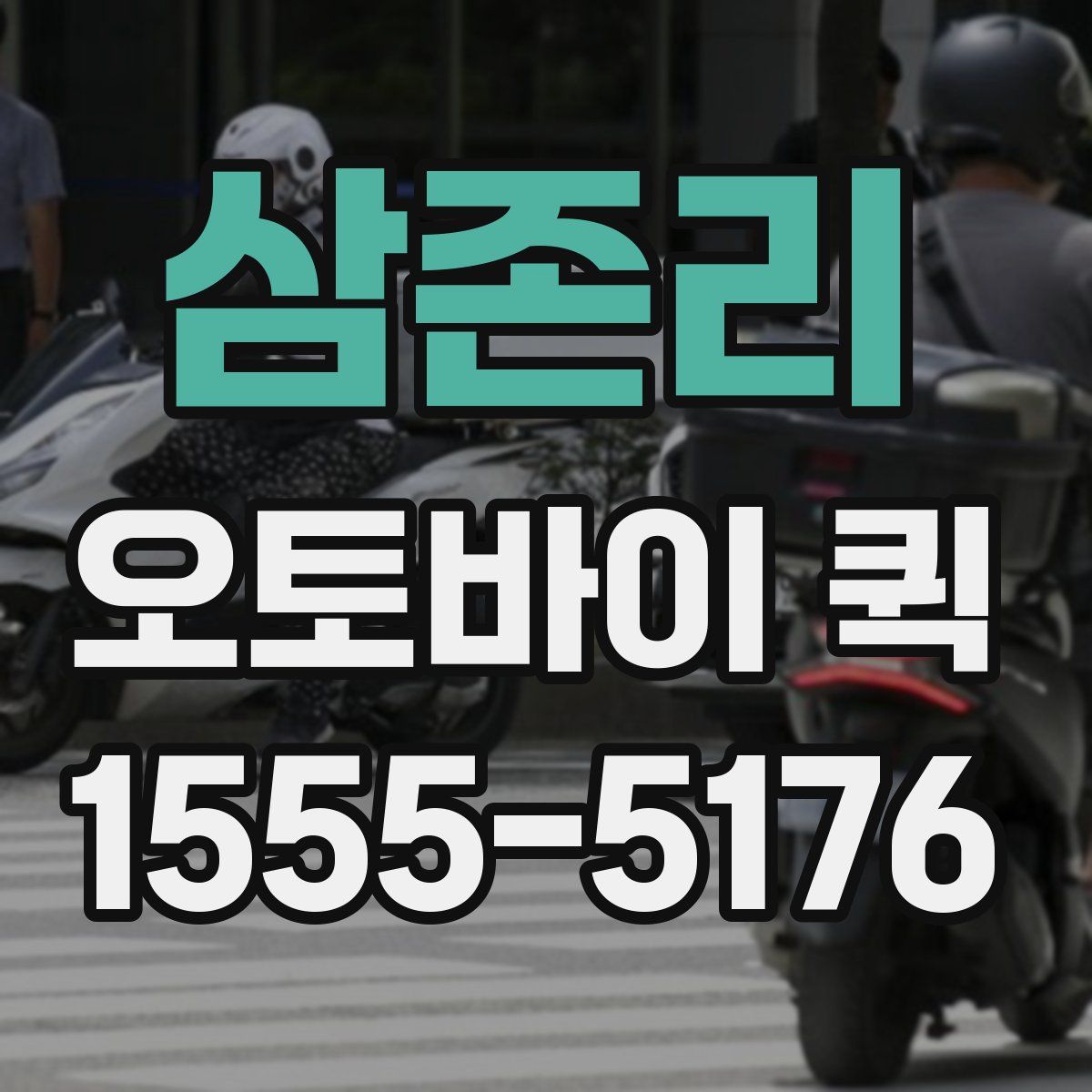 삼존리 오토바이 퀵