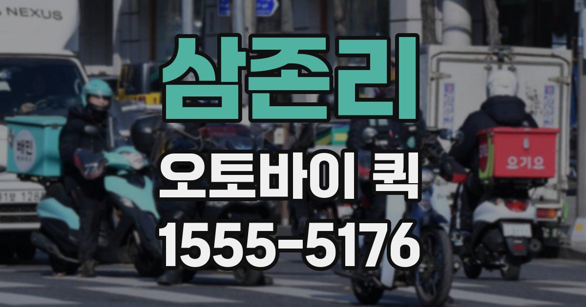 삼존리 오토바이 퀵