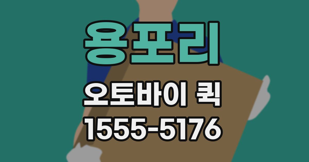 용포리 오토바이 퀵