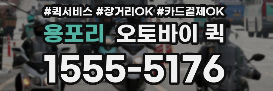 용포리 오토바이 퀵