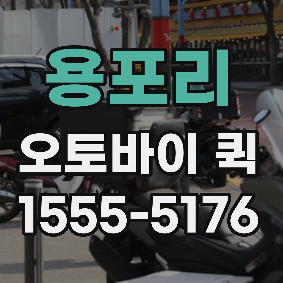 용포리 오토바이 퀵