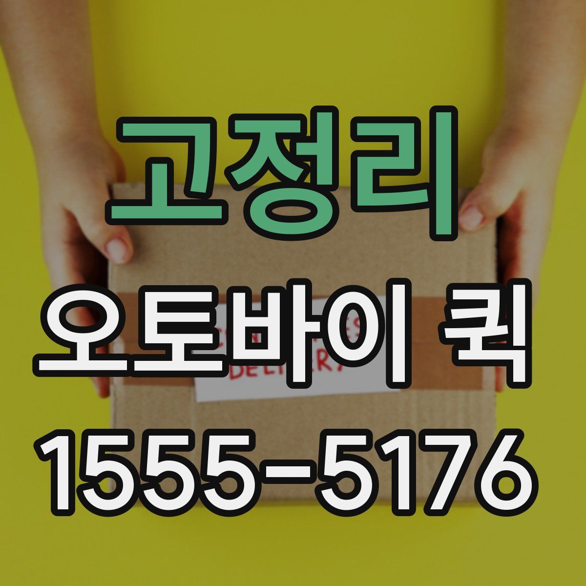 고정리 오토바이 퀵