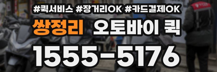 쌍정리 오토바이 퀵