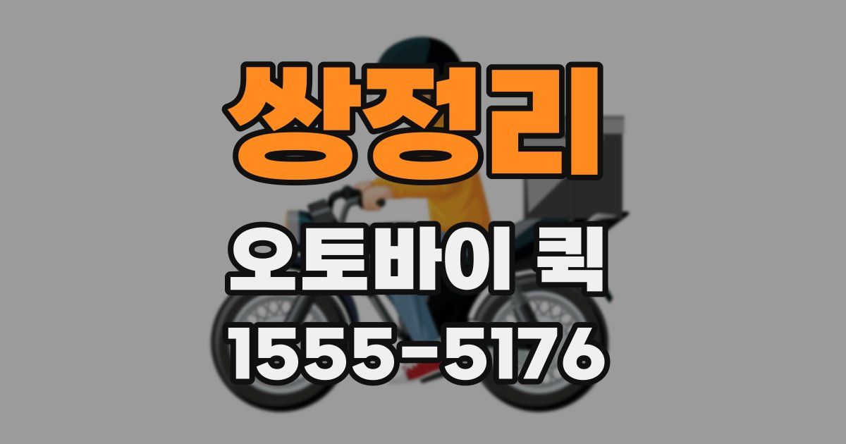 쌍정리 오토바이 퀵