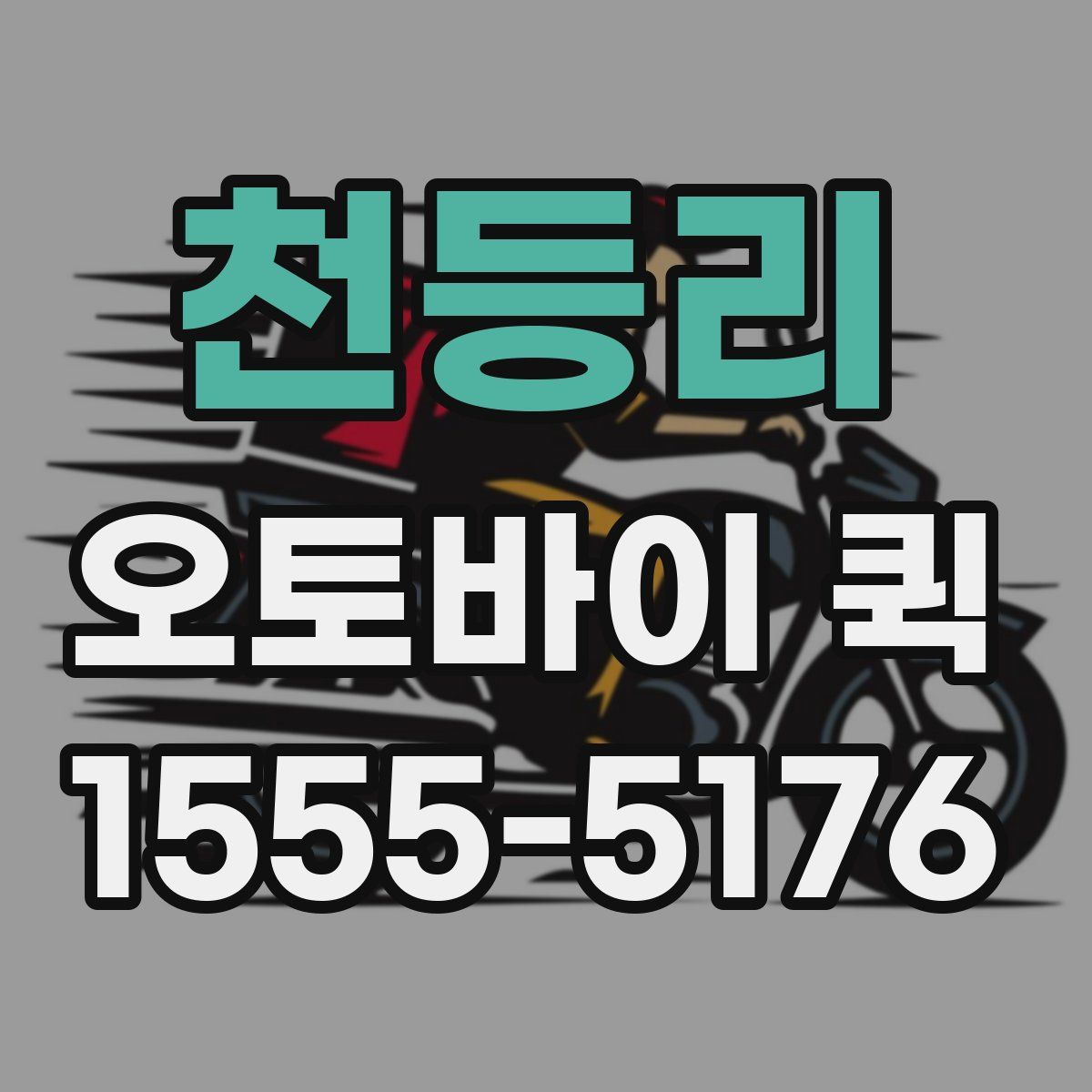 천등리 오토바이 퀵