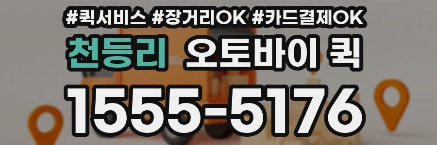 천등리 오토바이 퀵