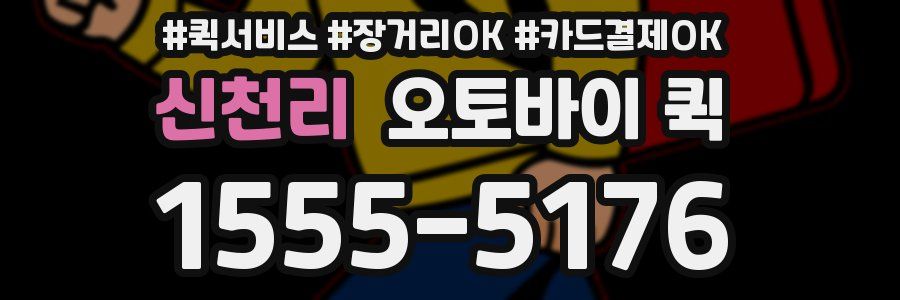 신천리 오토바이 퀵