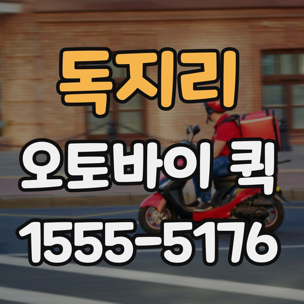 독지리 오토바이 퀵