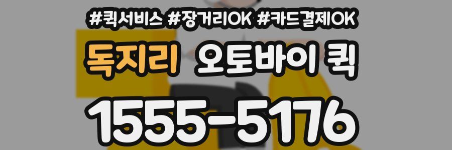 독지리 오토바이 퀵