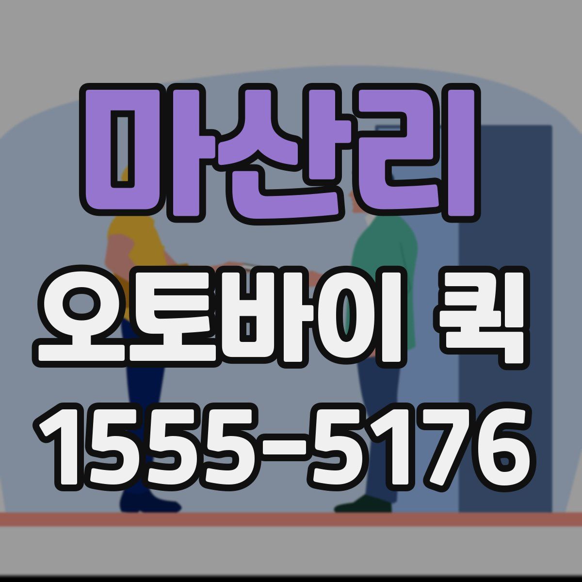 마산리 오토바이 퀵