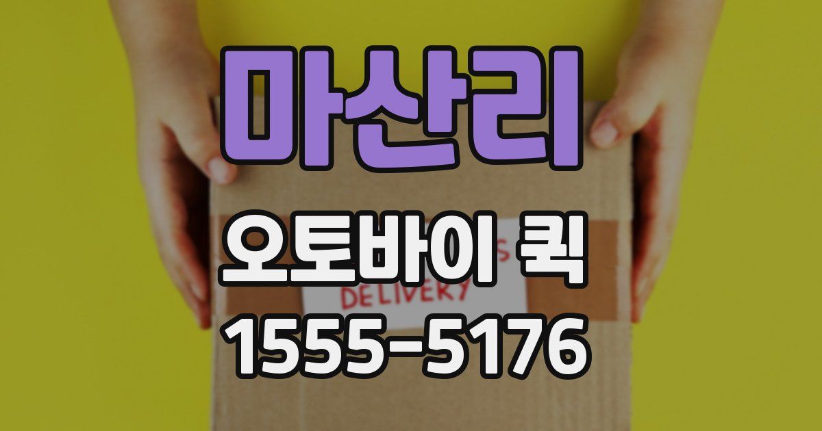 마산리 오토바이 퀵