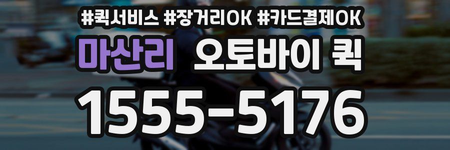 마산리 오토바이 퀵