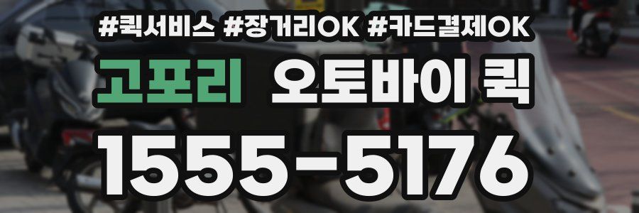 고포리 오토바이 퀵