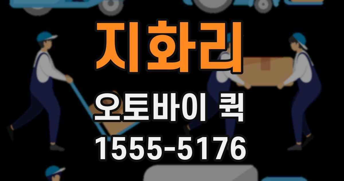 지화리 오토바이 퀵