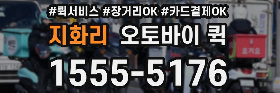 지화리 오토바이 퀵