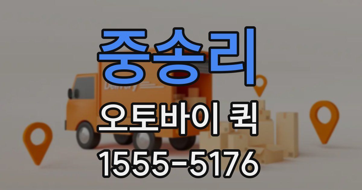 중송리 오토바이 퀵