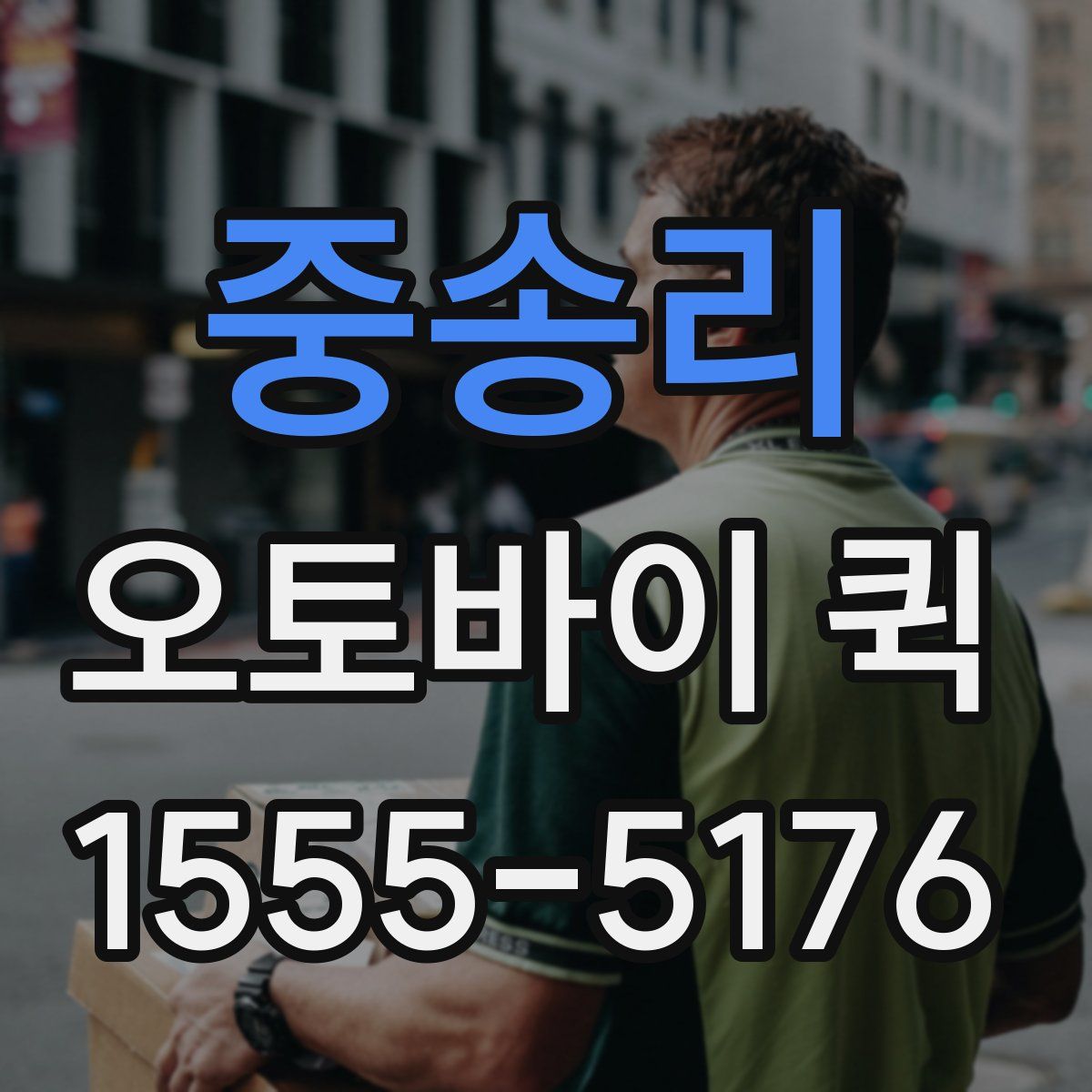 중송리 오토바이 퀵