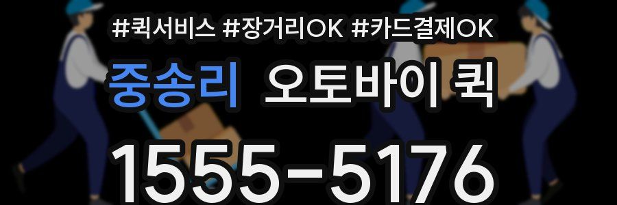 중송리 오토바이 퀵