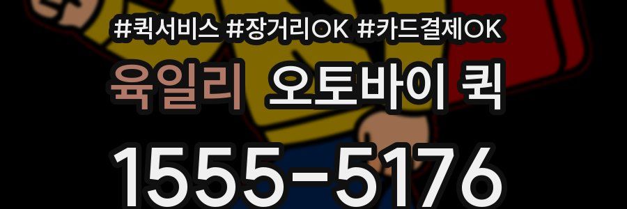 육일리 오토바이 퀵