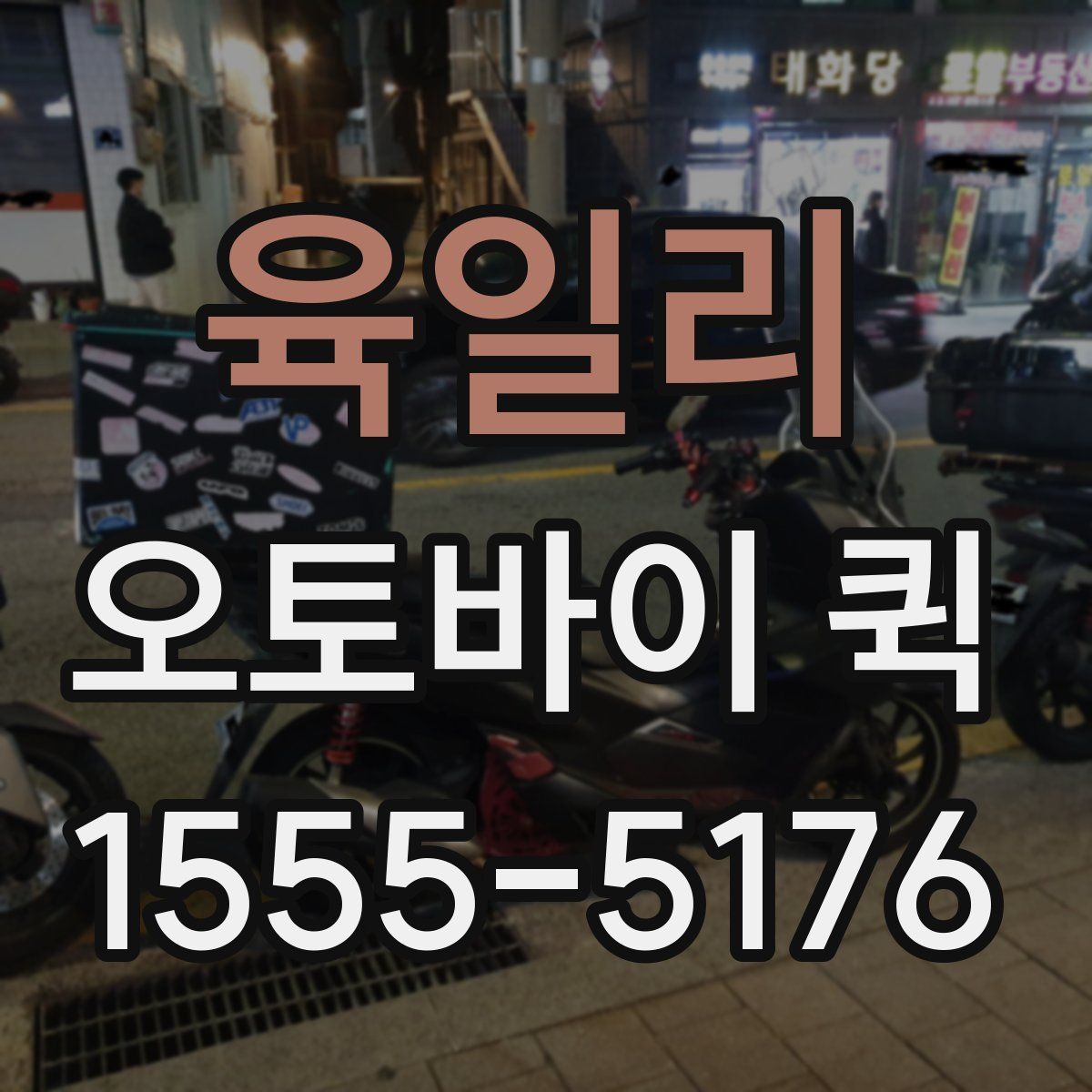 육일리 오토바이 퀵