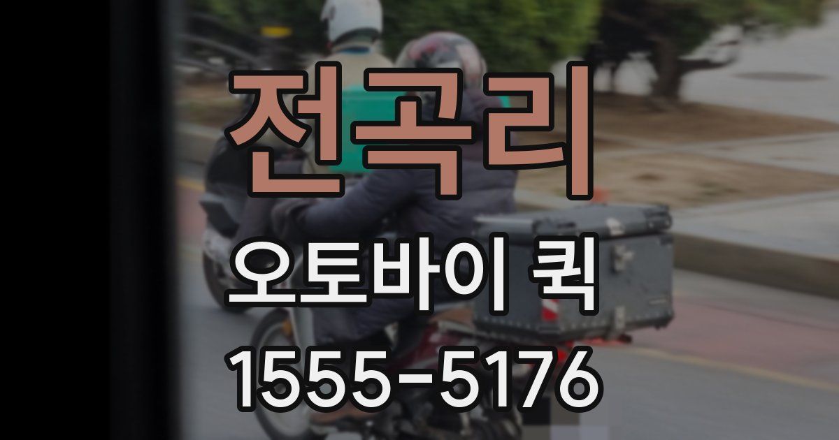 전곡리 오토바이 퀵