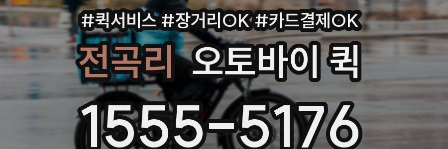 전곡리 오토바이 퀵