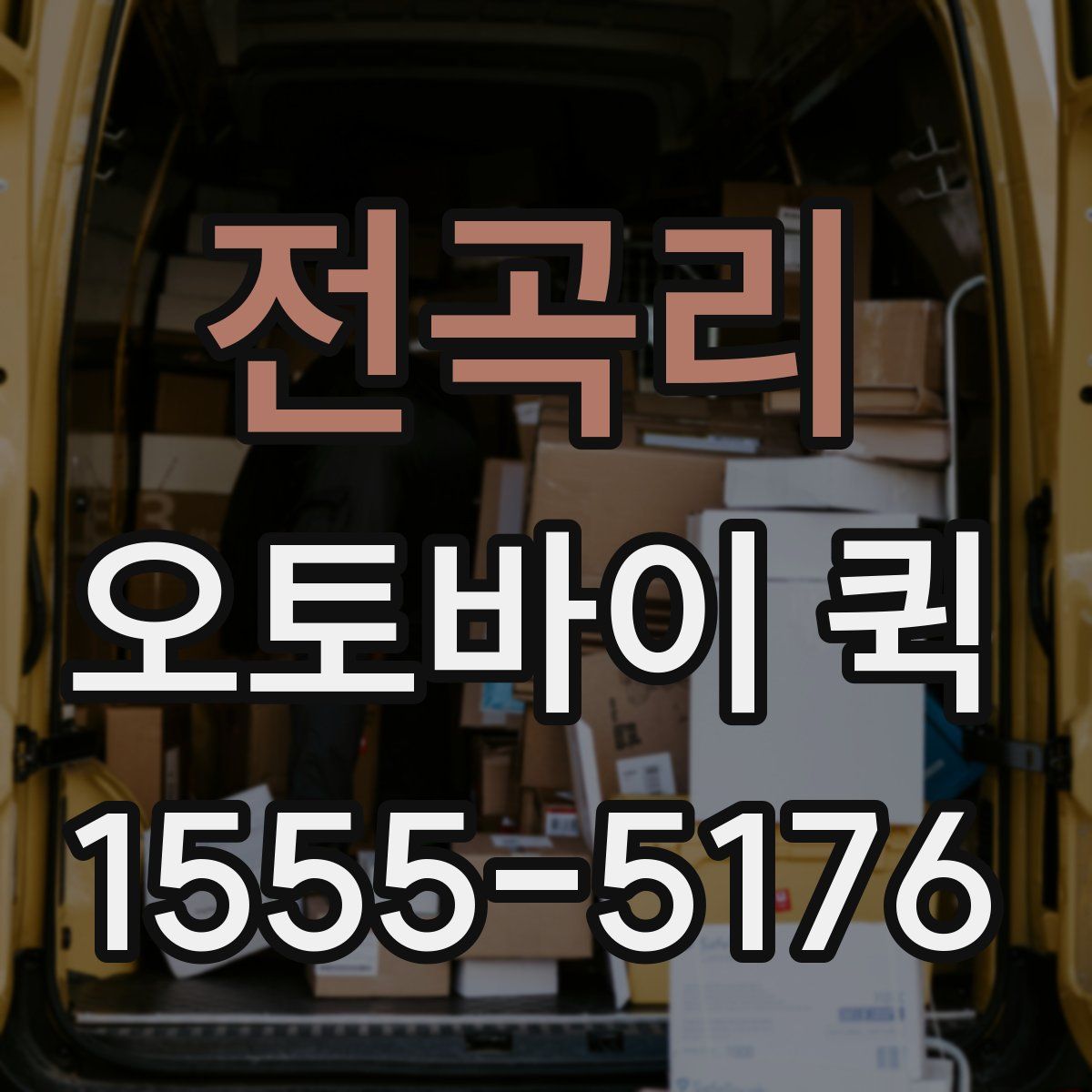 전곡리 오토바이 퀵