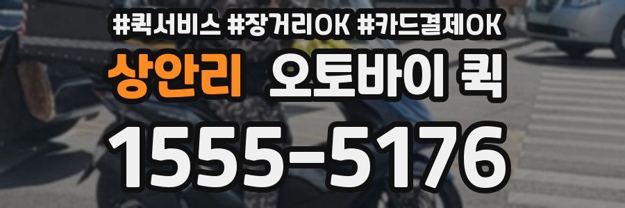 상안리 오토바이 퀵