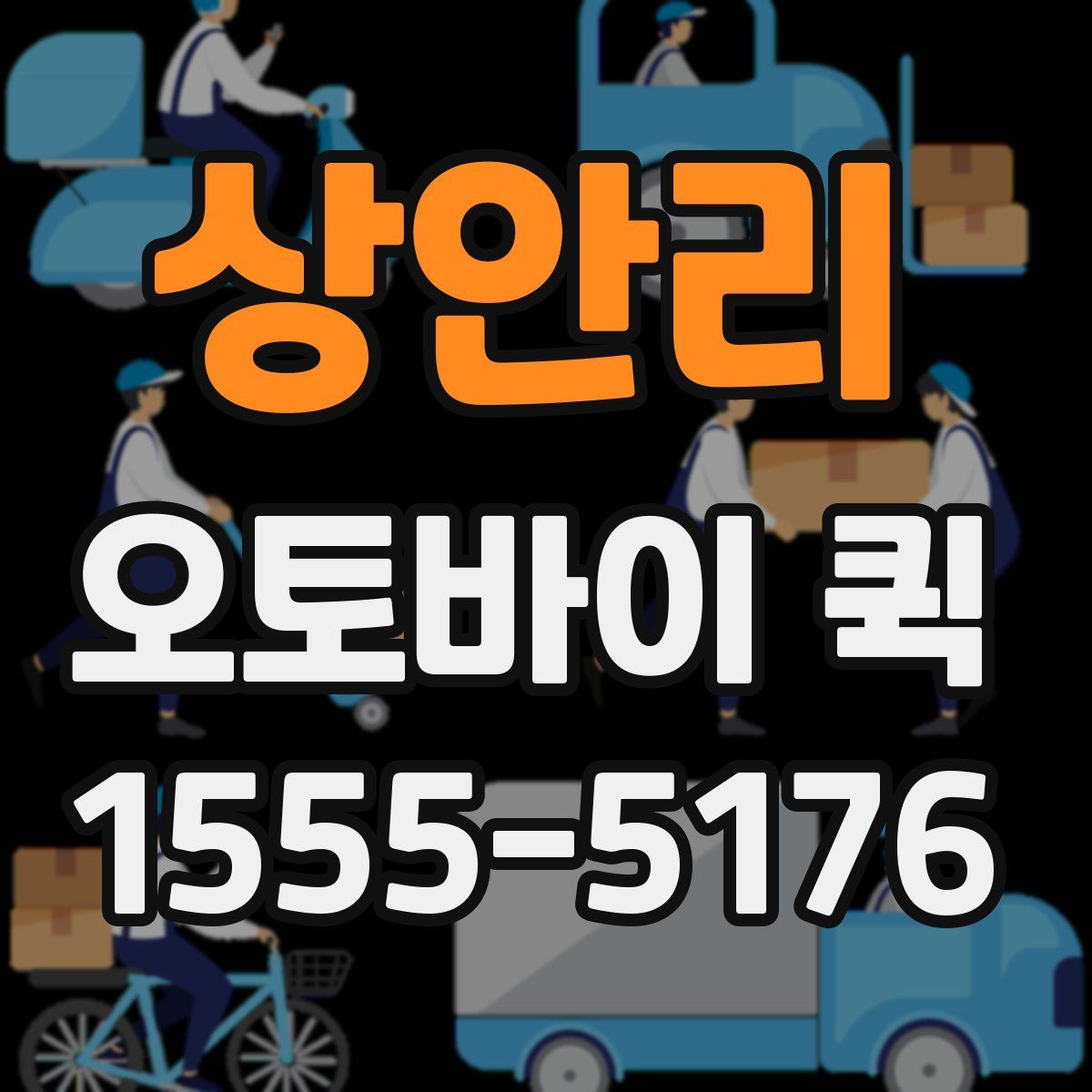 상안리 오토바이 퀵