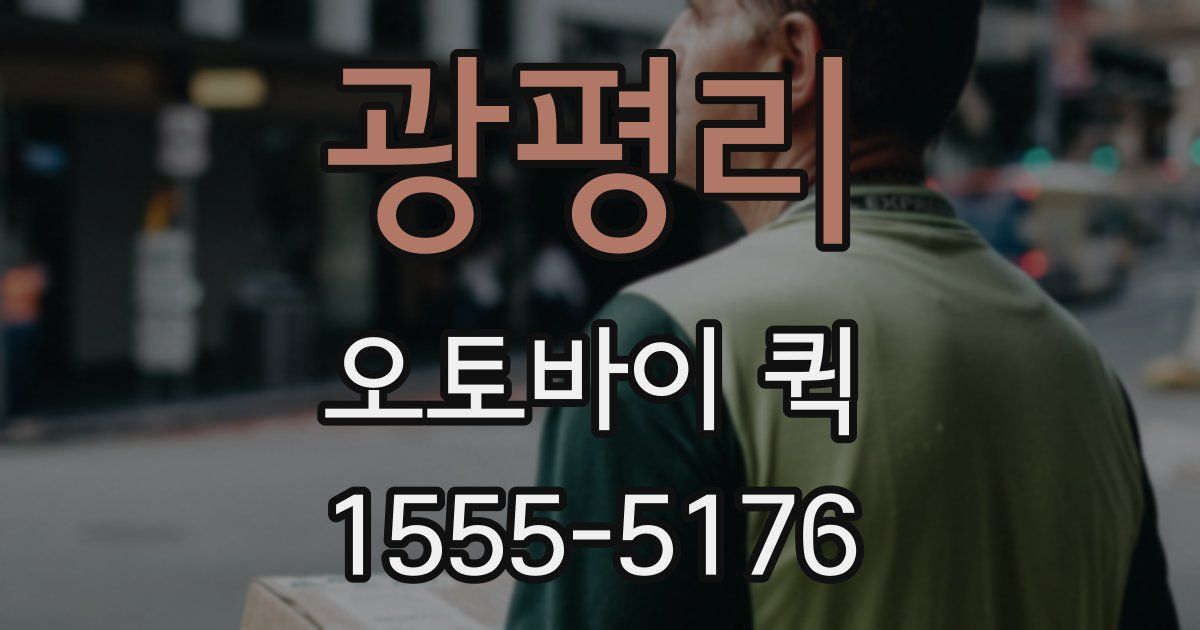 광평리 오토바이 퀵