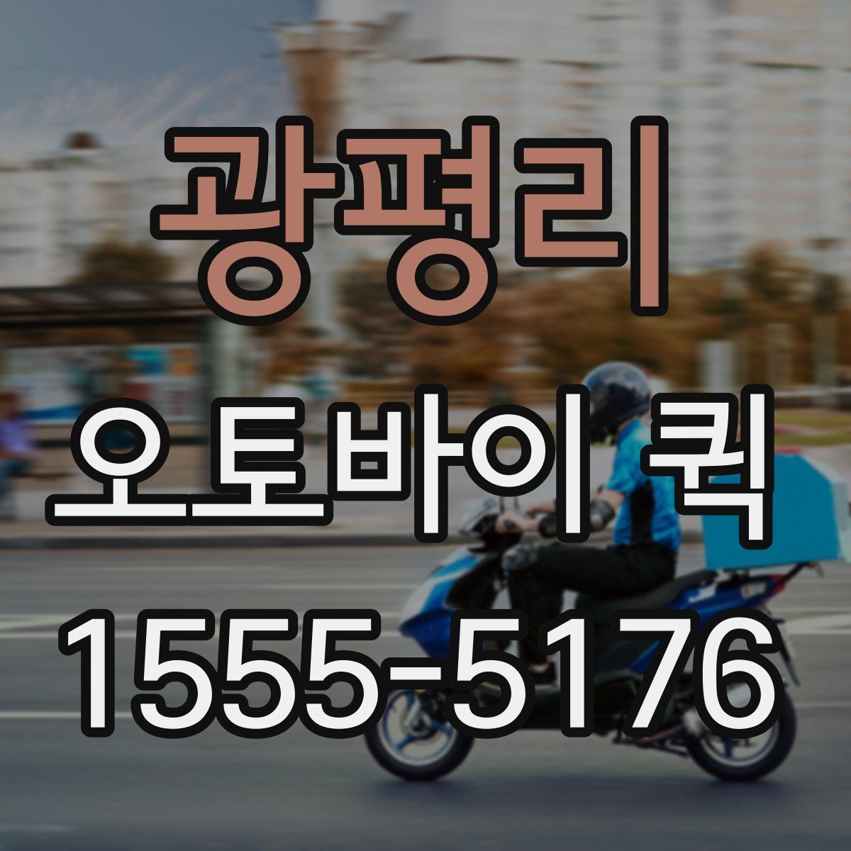 광평리 오토바이 퀵