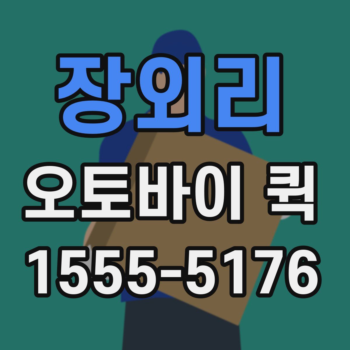 장외리 오토바이 퀵