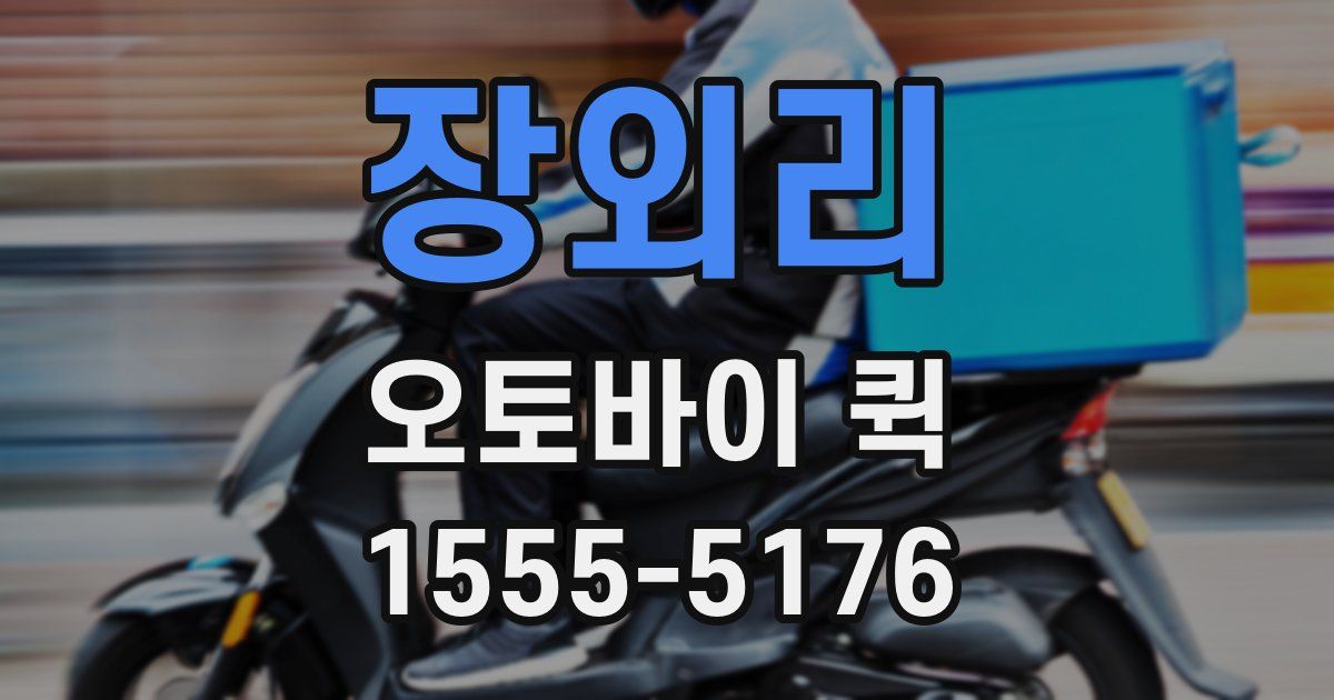 장외리 오토바이 퀵