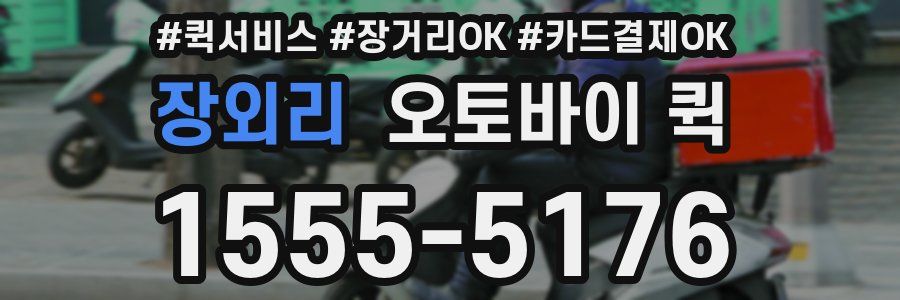 장외리 오토바이 퀵