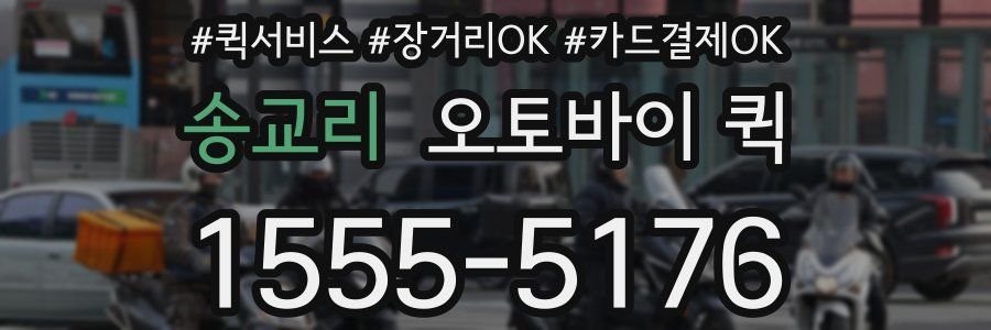 송교리 오토바이 퀵