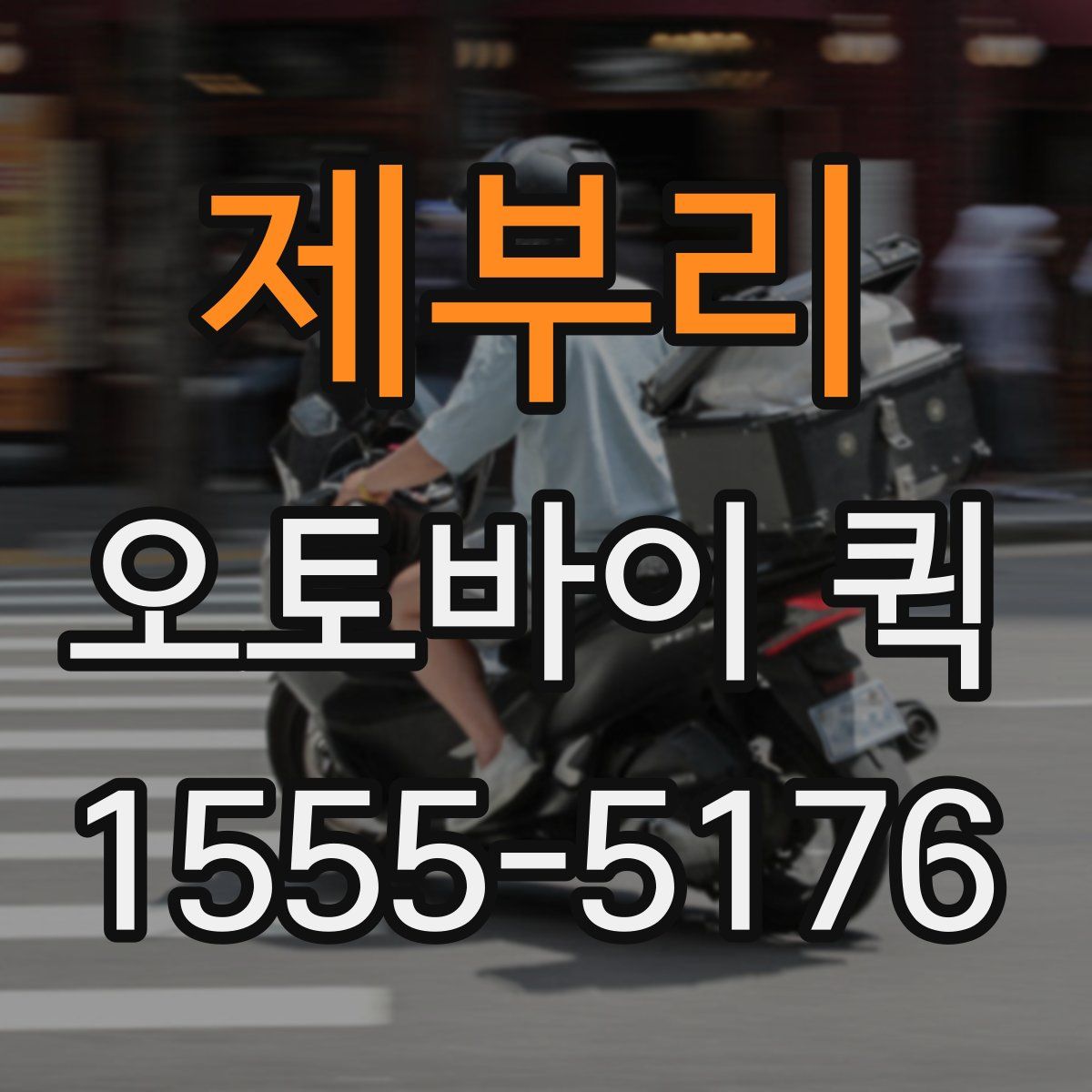 제부리 오토바이 퀵