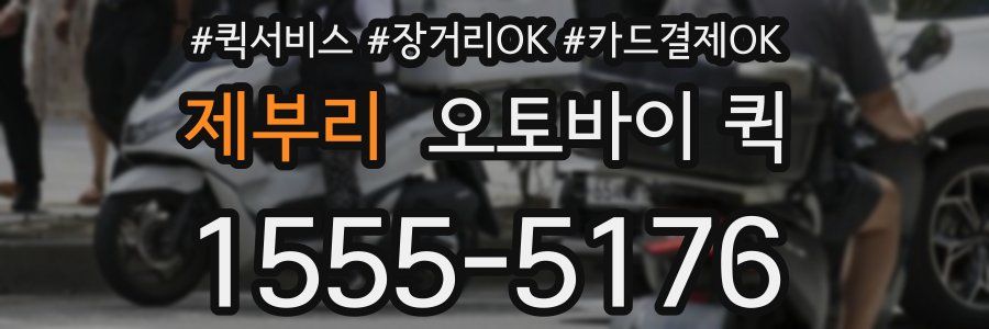제부리 오토바이 퀵
